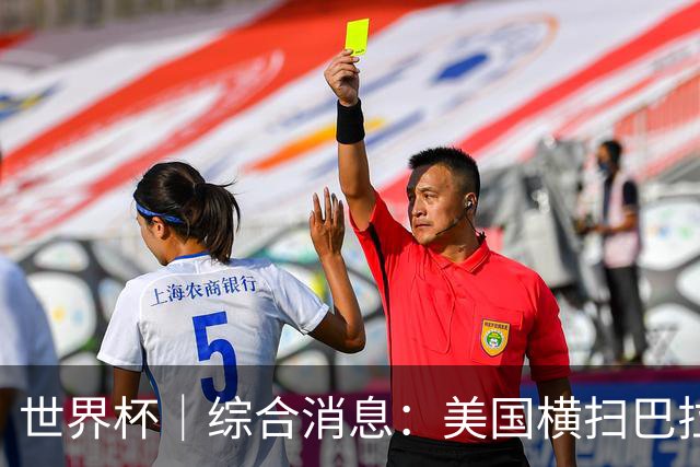 世界杯｜综合消息：美国横扫巴拉圭 加拿大获历史首分
