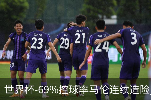 世界杯-69%控球率马伦连续造险 荷兰半场暂0-0平日本