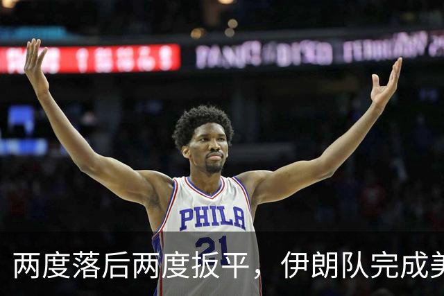 两度落后两度扳平，伊朗队完成美加墨世界杯首秀