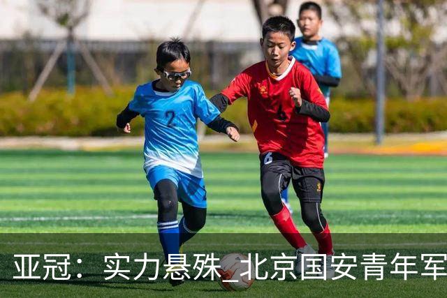亚冠：实力悬殊 北京国安青年军0比7负川崎前锋