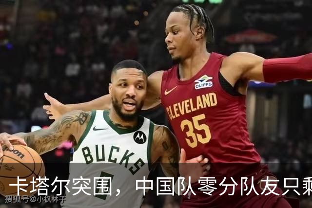 卡塔尔突围，中国队零分队友只剩8个了