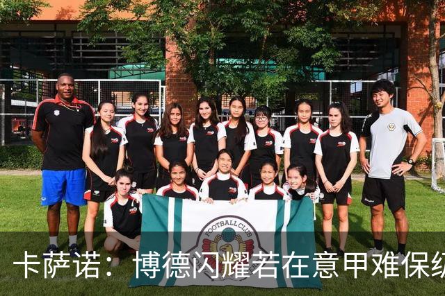 卡萨诺：博德闪耀若在意甲难保级 穆帅还抱怨裁判