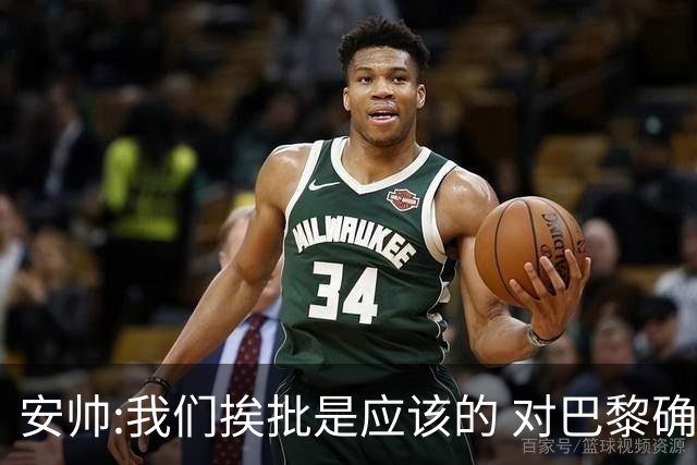 安帅:我们挨批是应该的 对巴黎确实踢得糟糕