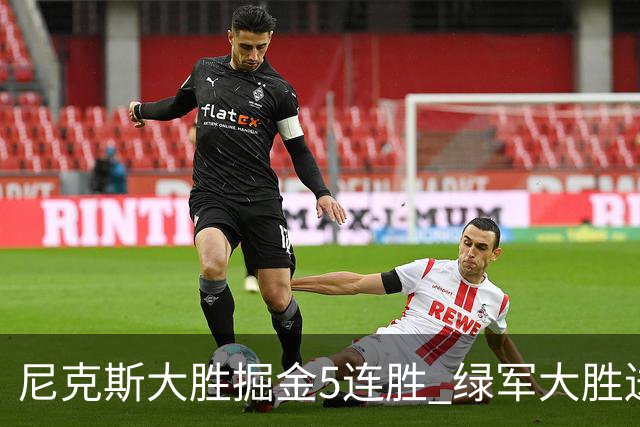 尼克斯大胜掘金5连胜 绿军大胜送热火5连败