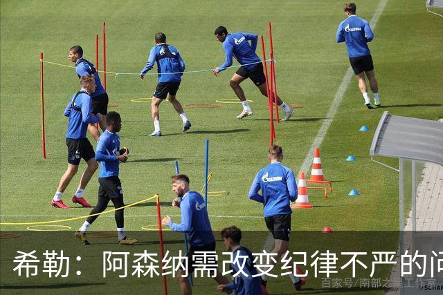 希勒：阿森纳需改变纪律不严的问题