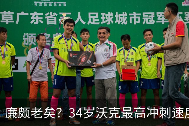 廉颇老矣？34岁沃克最高冲刺速度排英超第80位
