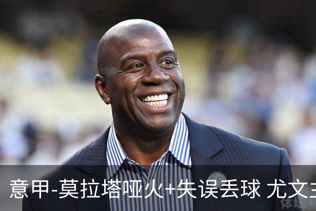 意甲-莫拉塔哑火+失误丢球 尤文主场负亚特兰大