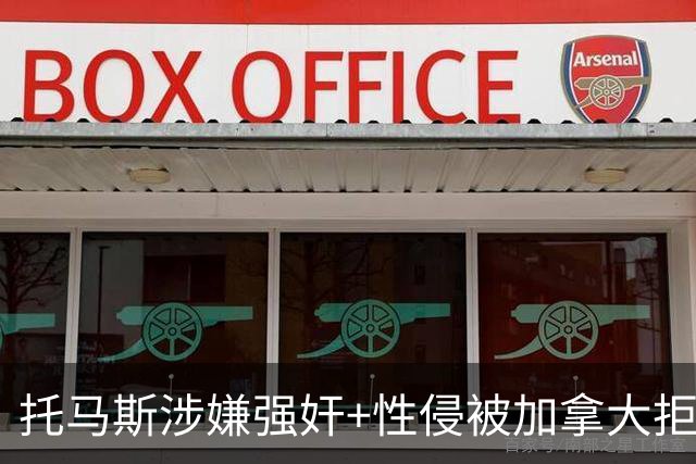 托马斯涉嫌强奸+性侵被加拿大拒签 无法出战世界杯首战