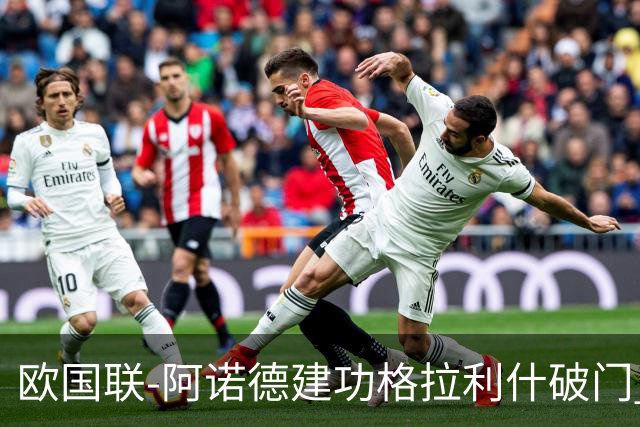 欧国联-阿诺德建功格拉利什破门 英格兰3-1芬兰