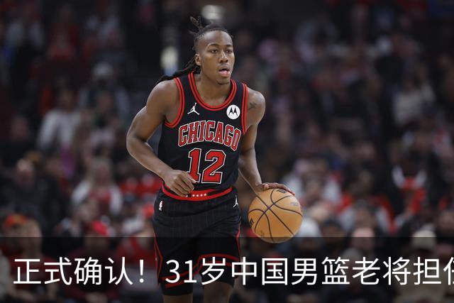 正式确认！31岁中国男篮老将担任国家队长，球迷：他有号召力