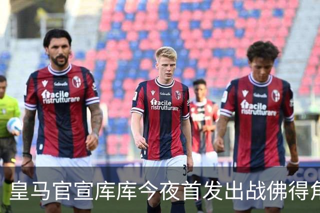 皇马官宣库库今夜首发出战佛得角 FIFA补贴一半一半