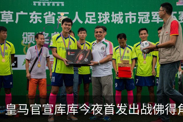 皇马官宣库库今夜首发出战佛得角 FIFA补贴一半一半