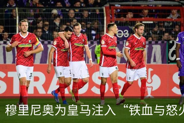 穆里尼奥为皇马注入“铁血与怒火”！小将阿森西奥力挺“狂人”重夺西甲霸权