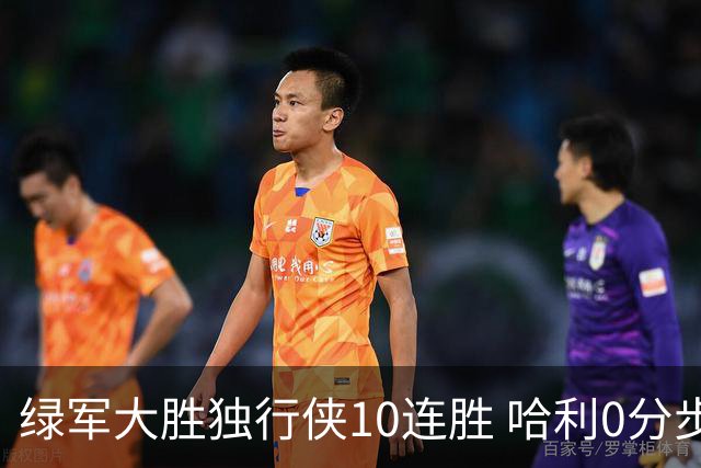 绿军大胜独行侠10连胜 哈利0分步行者惨负鹈鹕