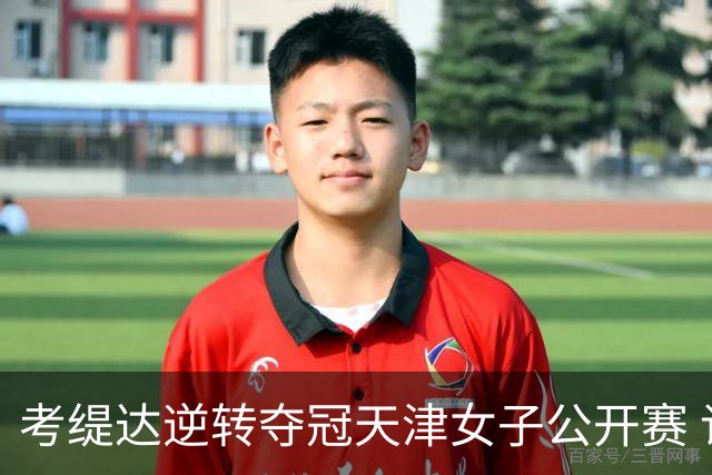 考缇达逆转夺冠天津女子公开赛 许赢薛梓萱T3