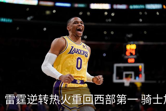 雷霆逆转热火重回西部第一 骑士加时胜森林狼